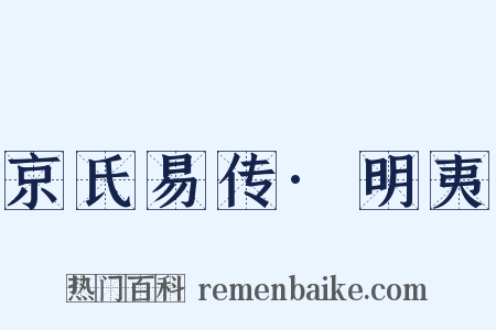 京氏易传·明夷是什么意思的图片